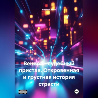 Обложка книги «Венера – судебный пристав. Откровенная и грустная история страсти.»