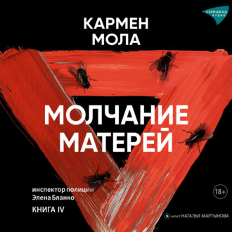 Обложка книги «Молчание матерей»