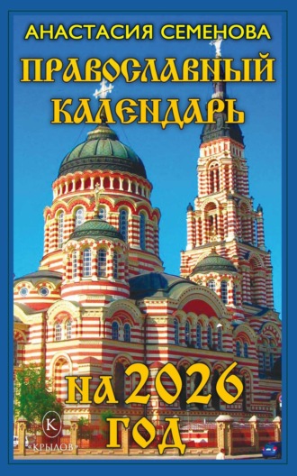 Обложка книги «Православный календарь на 2026 год»