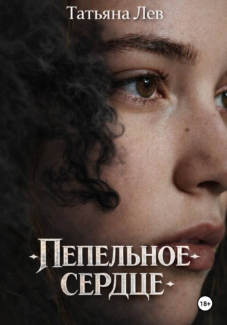 Пепельное сердце. Татьяна Лев