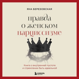 Обложка книги «Правда о женском нарциссизме. Книга о внутренней пустоте и стремлении быть идеальной»