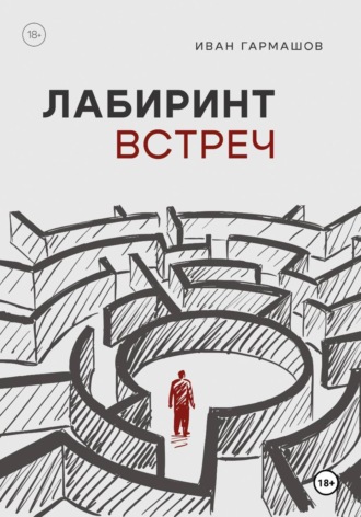 Обложка книги «Лабиринт встреч»