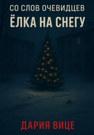 . Со слов очевидцев: Ёлка на снегу