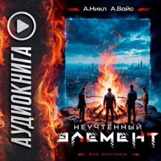 Обложка книги «Неучтённый элемент. Том 5»