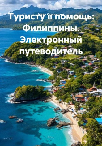 Обложка книги «Туристу в помощь: Филиппины. Электронный путеводитель»