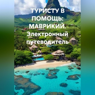 Обложка книги «ТУРИСТУ В ПОМОЩЬ МАВРИКИЙ Электронный путеводитель»