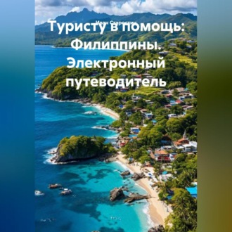Обложка книги «Туристу в помощь Филиппины Электронный путеводитель»