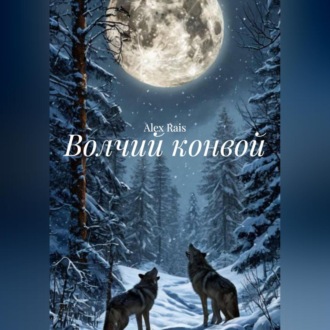 Обложка книги «Волчий конвой»