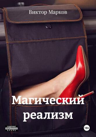 Обложка книги «Магический реализм»