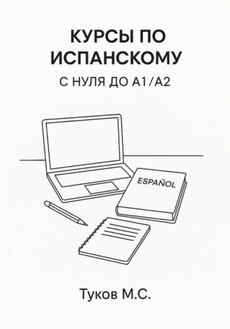 Курсы по испанскому: c нуля до A1 / A2. Михаил Туков