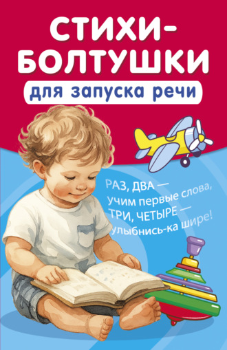 Обложка книги «Стихи-болтушки для запуска речи»