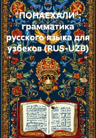 Обложка книги ««ПОНАЕХАЛИ»: грамматика русского языка для узбеков (RUS-UZB)»