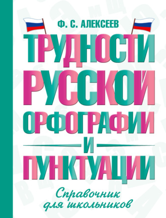 Обложка книги «Трудности русской орфографии и пунктуации. Справочник для школьников»