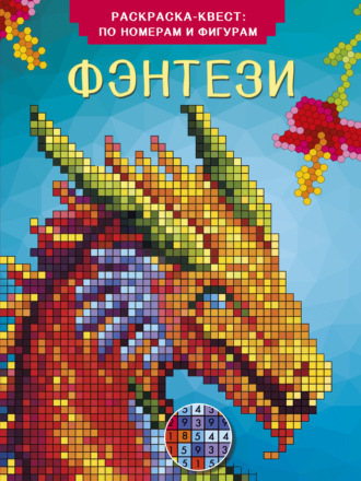Обложка книги «Фэнтези. Раскраска по номерам»