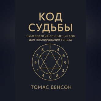 Обложка книги «Код судьбы. Нумерология личных циклов для планирования успеха»