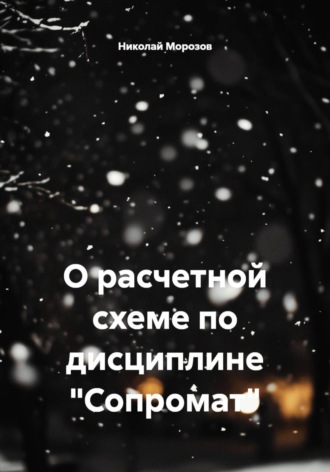 Обложка книги «О расчетной схеме по дисциплине "Сопромат"»