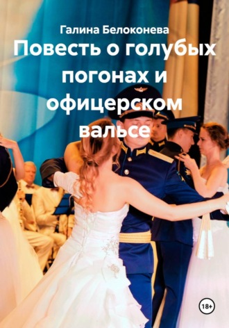 Обложка книги «Повесть о голубых погонах и офицерском вальсе»