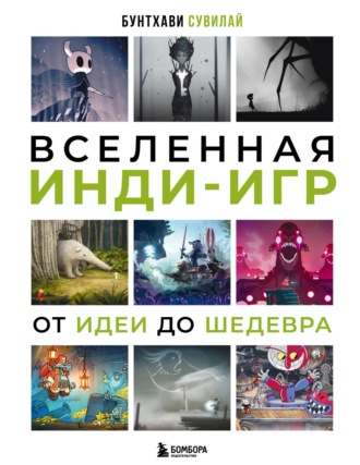 Обложка книги «Вселенная инди-игр. От идеи до шедевра»