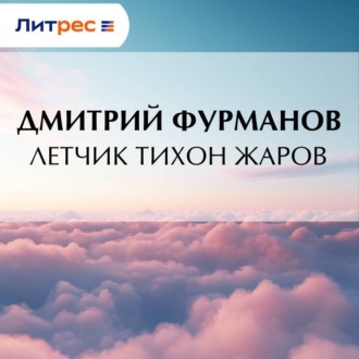 Обложка книги «Летчик Тихон Жаров»