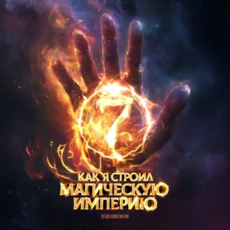 Обложка книги «Как я строил магическую империю 7»