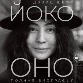 Обложка книги «Йоко Оно. Полная биография»