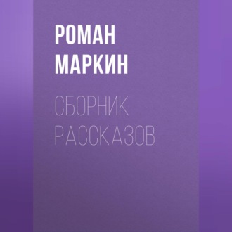 Обложка книги «Сборник рассказов»