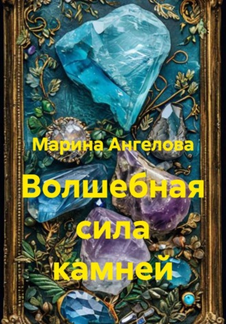 Обложка книги «Волшебная сила камней»