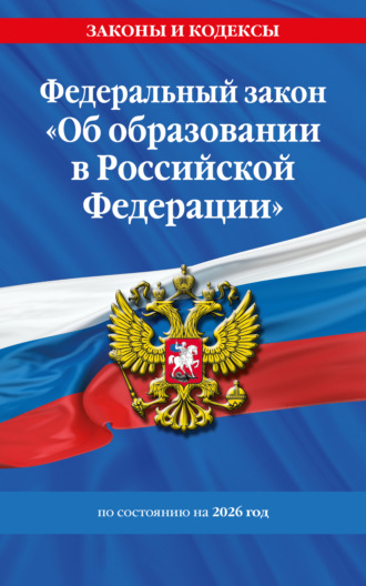 Обложка книги «Федеральный закон «Об образовании в Российской Федерации» по состоянию на 2026 год / ФЗ №273-ФЗ»