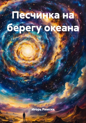 Обложка книги «Песчинка на берегу океана»