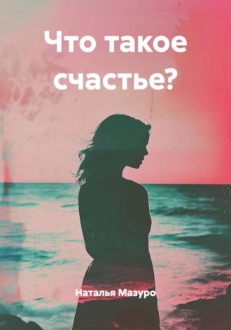 Обложка книги «Что такое счастье?»