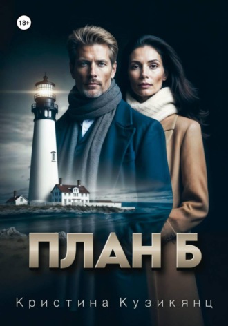 Обложка книги «План Б»