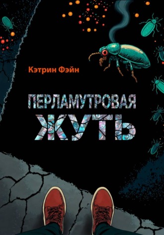 Кэтрин Фэйн. Перламутровая жуть