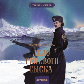 Обложка книги «Дело теневого сыска»