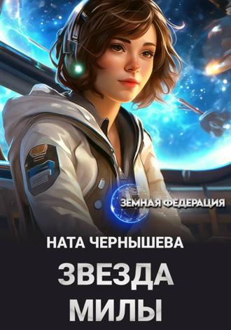 Обложка книги «Звезда Милы»