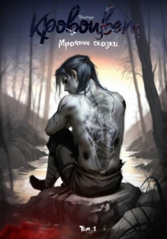 Обложка книги «Кровоцвет. Мрачные сказки. Том 1»