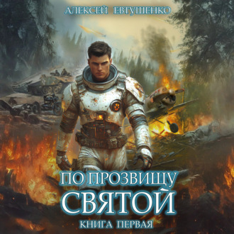 Обложка книги «По прозвищу Святой. Книга первая»