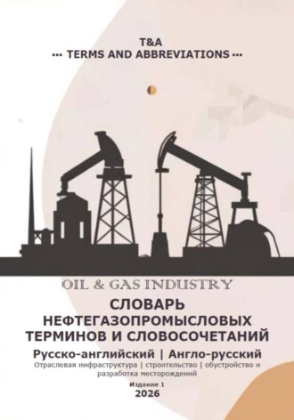 Обложка книги «Словарь нефтегазопромысловых терминов и словосочетаний»