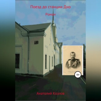 Обложка книги «Поезд до станции Дно»