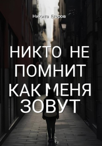 Обложка книги «Никто не помнит как меня зовут»