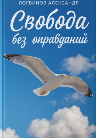 Обложка книги «Свобода без оправданий»