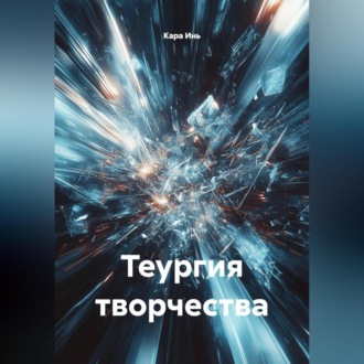 Обложка книги «Теургия творчества»