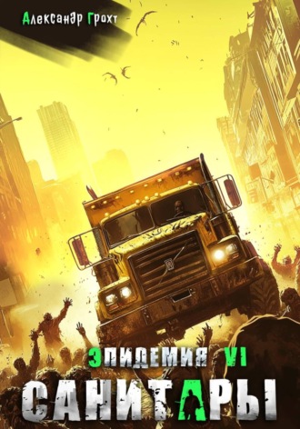. Санитары ( Эпидемия – 6)
