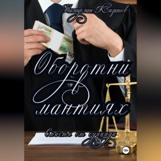 Обложка книги «Оборотни в мантиях. Спасти от суицида»