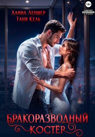 Обложка книги «Бракоразводный костёр»