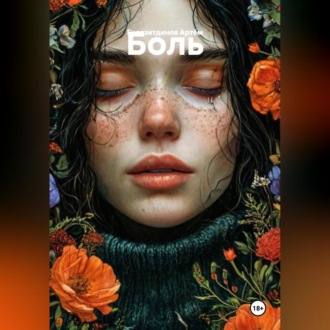 Обложка книги «Боль»