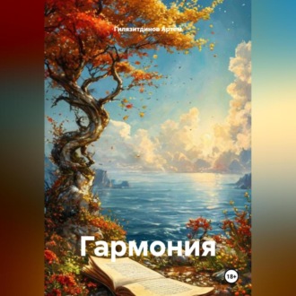 Обложка книги «Гармония»
