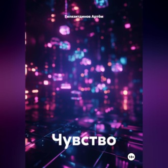 Обложка книги «Чувство»