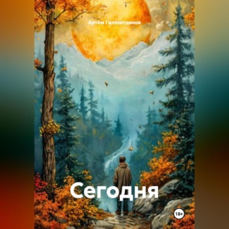 Обложка книги «Сегодня»