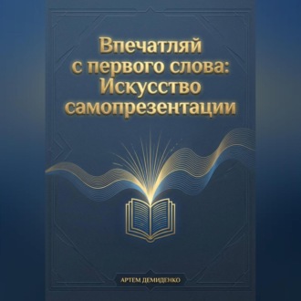 Обложка книги «Впечатляй с первого слова: Искусство самопрезентации»