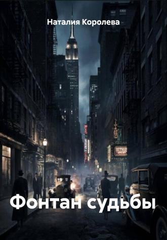 . Фонтан судьбы